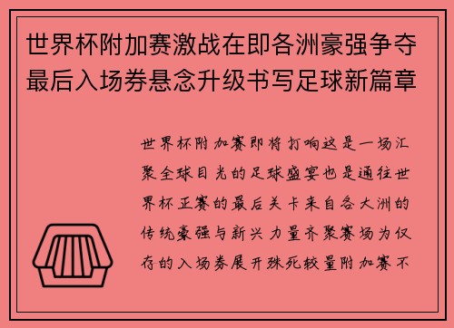 世界杯附加赛激战在即各洲豪强争夺最后入场券悬念升级书写足球新篇章