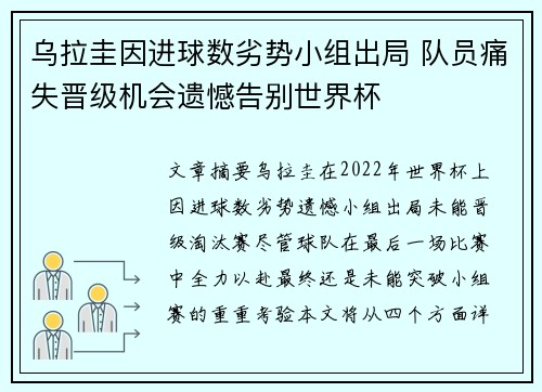 乌拉圭因进球数劣势小组出局 队员痛失晋级机会遗憾告别世界杯