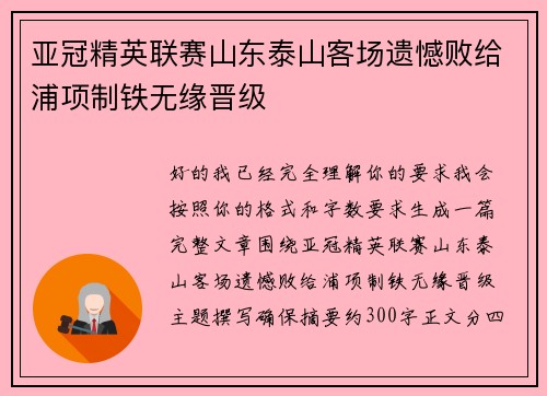亚冠精英联赛山东泰山客场遗憾败给浦项制铁无缘晋级