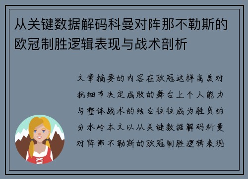 从关键数据解码科曼对阵那不勒斯的欧冠制胜逻辑表现与战术剖析