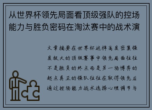 从世界杯领先局面看顶级强队的控场能力与胜负密码在淘汰赛中的战术演化 从世界杯领先局面看顶级强队的控场能力与胜负密码在淘汰赛中的战术演化