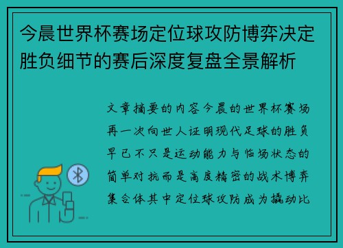 今晨世界杯赛场定位球攻防博弈决定胜负细节的赛后深度复盘全景解析