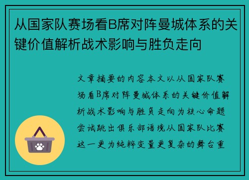 从国家队赛场看B席对阵曼城体系的关键价值解析战术影响与胜负走向