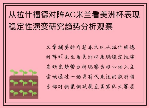 从拉什福德对阵AC米兰看美洲杯表现稳定性演变研究趋势分析观察