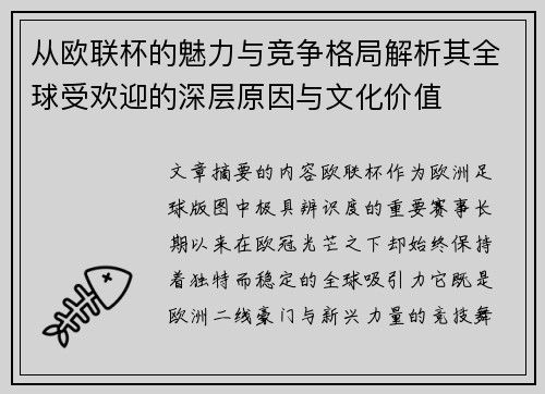 从欧联杯的魅力与竞争格局解析其全球受欢迎的深层原因与文化价值