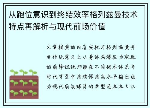 从跑位意识到终结效率格列兹曼技术特点再解析与现代前场价值