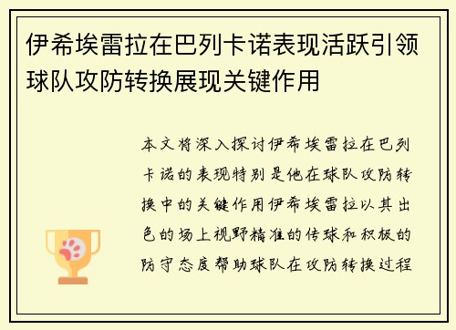 伊希埃雷拉在巴列卡诺表现活跃引领球队攻防转换展现关键作用 伊希埃雷拉在巴列卡诺表现活跃引领球队攻防转换展现关键作用