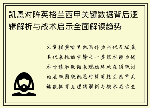 凯恩对阵英格兰西甲关键数据背后逻辑解析与战术启示全面解读趋势
