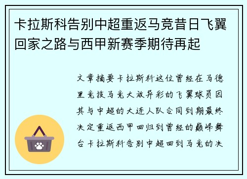 卡拉斯科告别中超重返马竞昔日飞翼回家之路与西甲新赛季期待再起