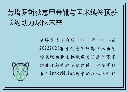 劳塔罗斩获意甲金靴与国米续签顶薪长约助力球队未来