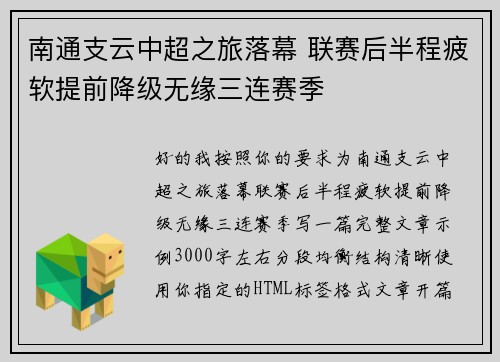 南通支云中超之旅落幕 联赛后半程疲软提前降级无缘三连赛季