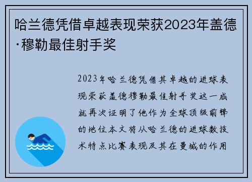 哈兰德凭借卓越表现荣获2023年盖德·穆勒最佳射手奖