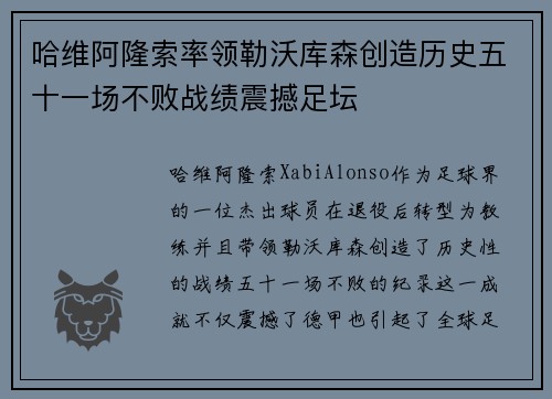 哈维阿隆索率领勒沃库森创造历史五十一场不败战绩震撼足坛