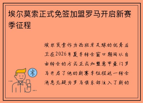埃尔莫索正式免签加盟罗马开启新赛季征程