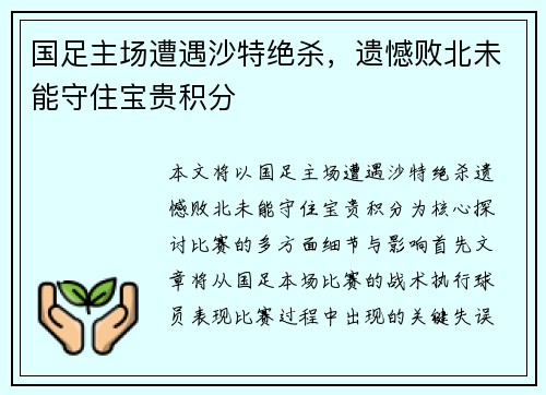 国足主场遭遇沙特绝杀，遗憾败北未能守住宝贵积分