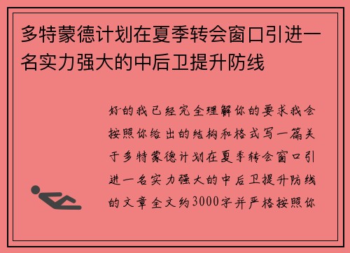 多特蒙德计划在夏季转会窗口引进一名实力强大的中后卫提升防线