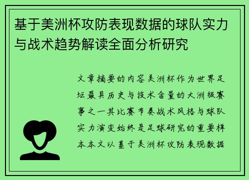 基于美洲杯攻防表现数据的球队实力与战术趋势解读全面分析研究