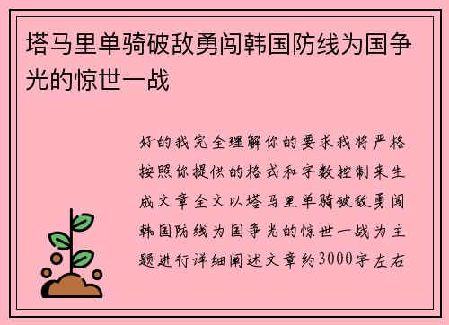 塔马里单骑破敌勇闯韩国防线为国争光的惊世一战