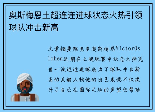 奥斯梅恩土超连连进球状态火热引领球队冲击新高