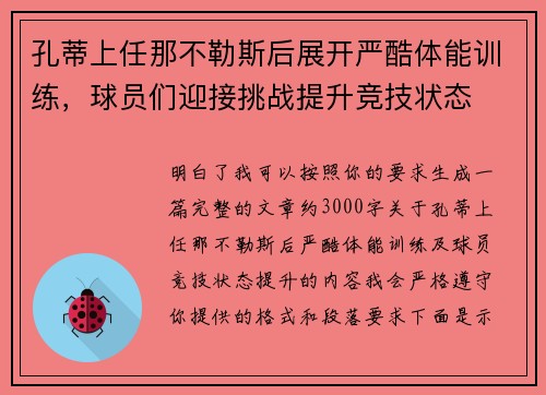 孔蒂上任那不勒斯后展开严酷体能训练，球员们迎接挑战提升竞技状态