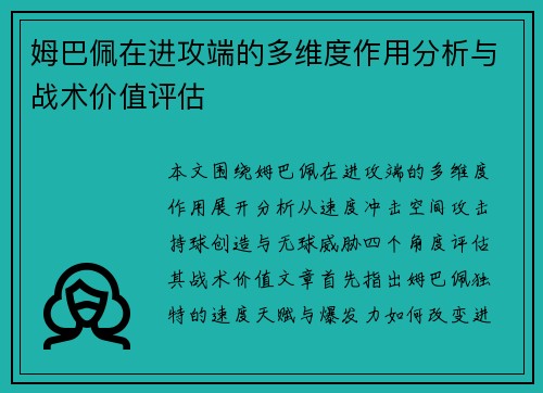 姆巴佩在进攻端的多维度作用分析与战术价值评估