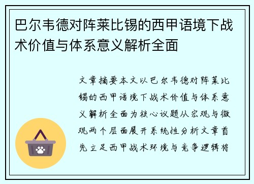 巴尔韦德对阵莱比锡的西甲语境下战术价值与体系意义解析全面