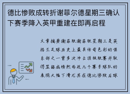 德比惨败成转折谢菲尔德星期三确认下赛季降入英甲重建在即再启程 德比惨败成转折谢菲尔德星期三确认下赛季降入英甲重建在即再启程