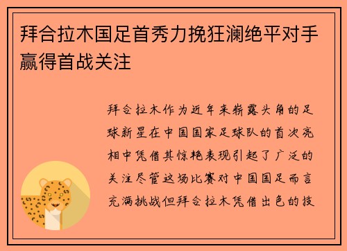 拜合拉木国足首秀力挽狂澜绝平对手赢得首战关注 拜合拉木国足首秀力挽狂澜绝平对手赢得首战关注