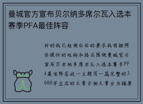 曼城官方宣布贝尔纳多席尔瓦入选本赛季PFA最佳阵容