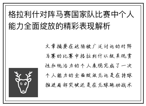 格拉利什对阵马赛国家队比赛中个人能力全面绽放的精彩表现解析 格拉利什对阵马赛国家队比赛中个人能力全面绽放的精彩表现解析