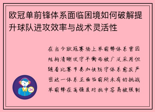 欧冠单前锋体系面临困境如何破解提升球队进攻效率与战术灵活性