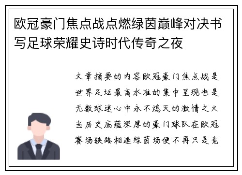 欧冠豪门焦点战点燃绿茵巅峰对决书写足球荣耀史诗时代传奇之夜
