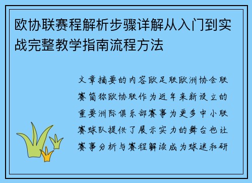 欧协联赛程解析步骤详解从入门到实战完整教学指南流程方法 欧协联赛程解析步骤详解从入门到实战完整教学指南流程方法