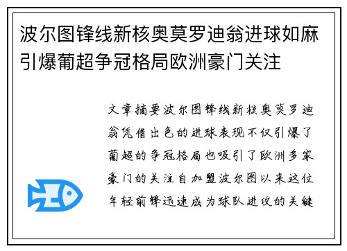 波尔图锋线新核奥莫罗迪翁进球如麻引爆葡超争冠格局欧洲豪门关注 波尔图锋线新核奥莫罗迪翁进球如麻引爆葡超争冠格局欧洲豪门关注