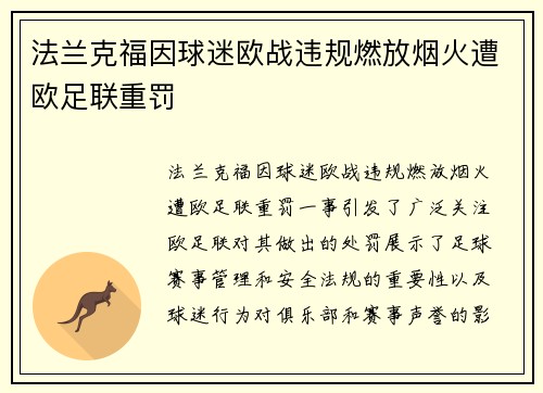 法兰克福因球迷欧战违规燃放烟火遭欧足联重罚 法兰克福因球迷欧战违规燃放烟火遭欧足联重罚