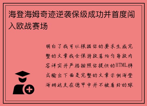海登海姆奇迹逆袭保级成功并首度闯入欧战赛场 海登海姆奇迹逆袭保级成功并首度闯入欧战赛场