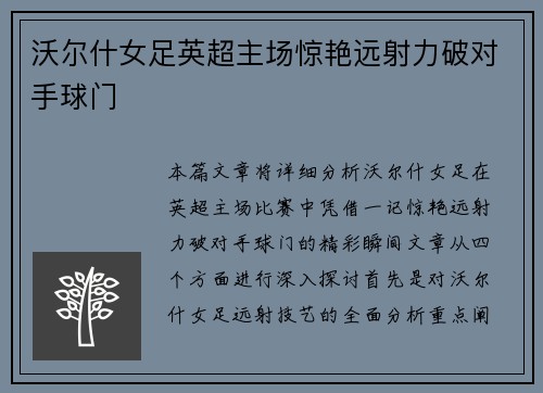 沃尔什女足英超主场惊艳远射力破对手球门 沃尔什女足英超主场惊艳远射力破对手球门