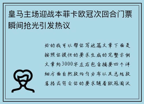 皇马主场迎战本菲卡欧冠次回合门票瞬间抢光引发热议