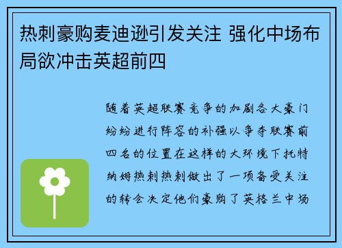 热刺豪购麦迪逊引发关注 强化中场布局欲冲击英超前四