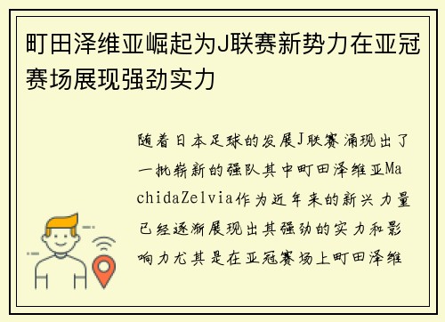町田泽维亚崛起为J联赛新势力在亚冠赛场展现强劲实力