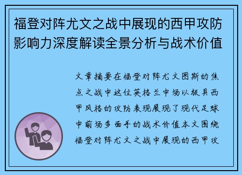 福登对阵尤文之战中展现的西甲攻防影响力深度解读全景分析与战术价值评估