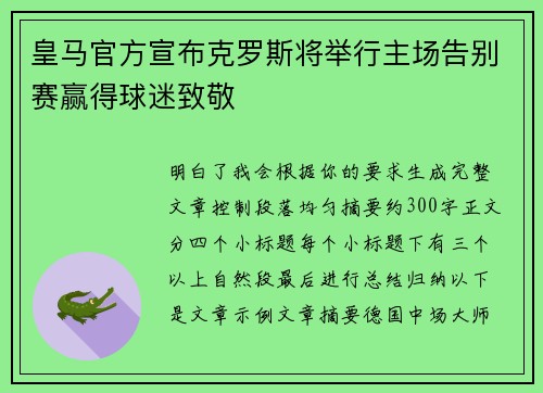 皇马官方宣布克罗斯将举行主场告别赛赢得球迷致敬