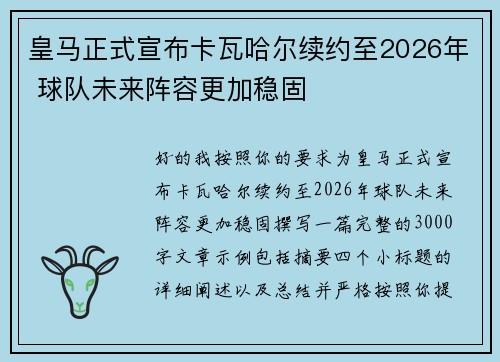 皇马正式宣布卡瓦哈尔续约至2026年 球队未来阵容更加稳固 皇马正式宣布卡瓦哈尔续约至2026年 球队未来阵容更加稳固