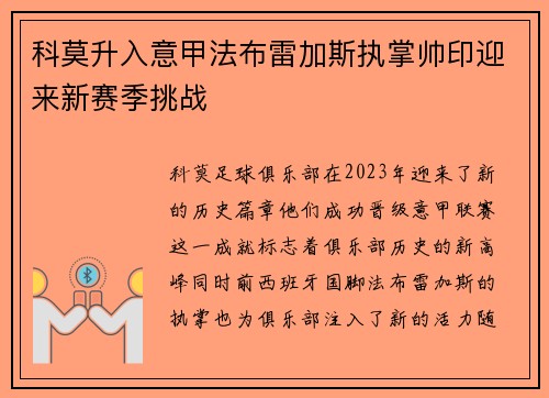 科莫升入意甲法布雷加斯执掌帅印迎来新赛季挑战 科莫升入意甲法布雷加斯执掌帅印迎来新赛季挑战