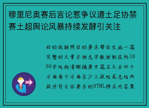 穆里尼奥赛后言论惹争议遭土足协禁赛土超舆论风暴持续发酵引关注