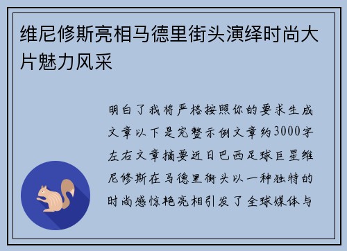 维尼修斯亮相马德里街头演绎时尚大片魅力风采