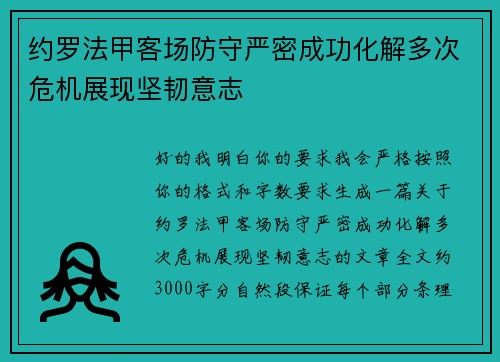 约罗法甲客场防守严密成功化解多次危机展现坚韧意志