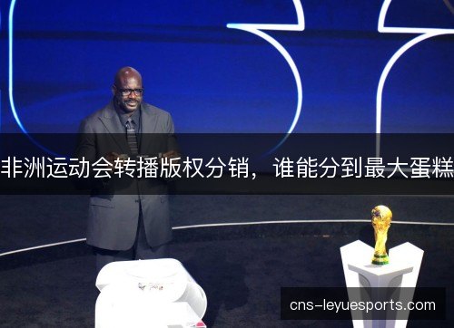 非洲运动会转播版权分销，谁能分到最大蛋糕